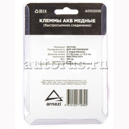 Клеммы для аккумулятора быстросъемные ARNEZI A0103008 с колпачками (к-т 2 шт) 