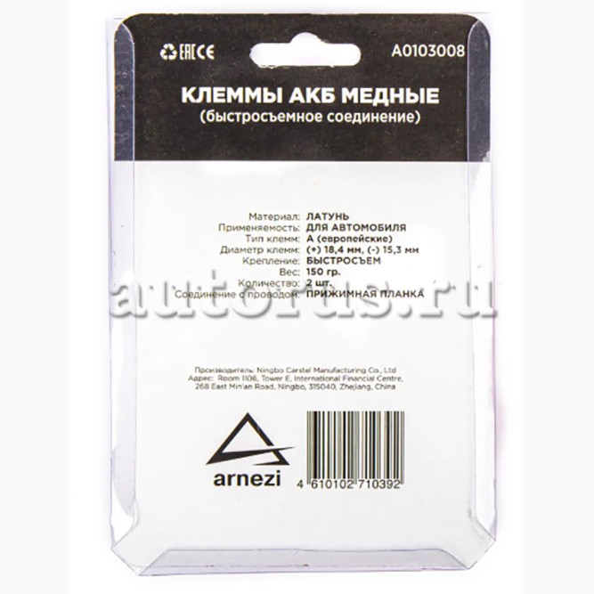 Клеммы для аккумулятора быстросъемные ARNEZI A0103008 с колпачками (к-т 2 шт) 