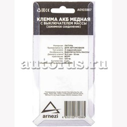 Клемма для аккумулятора разъемная ARNEZI A0103007 (отключатель массы)