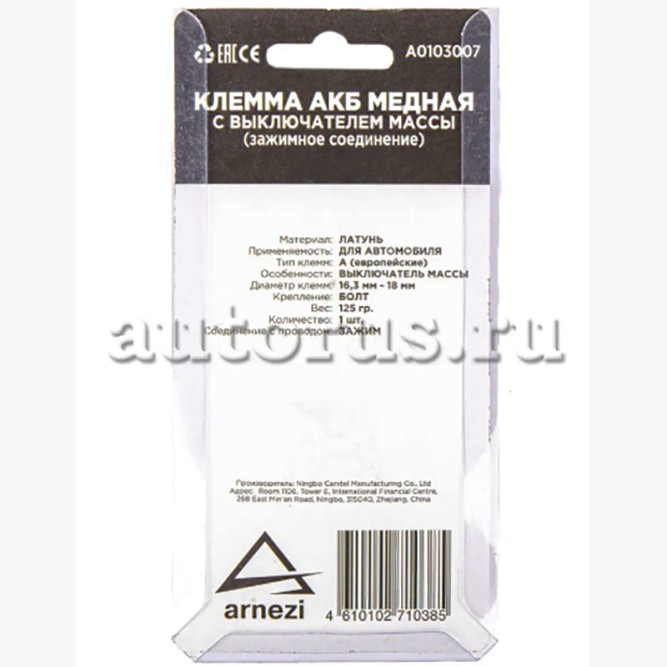 Клемма для аккумулятора разъемная ARNEZI A0103007 (отключатель массы)