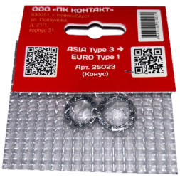Конус-переходник 25023 контакт